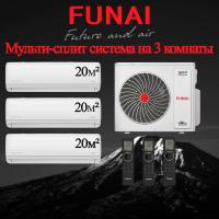 Мульти сплит-система Funai RAM-I-3KG70HP.01/U / RAM-I-DA25HP.W01/S на 3 комнаты с установкой